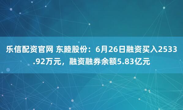 乐信配资官网 东睦股份：6月26日融资买入2533.92万元，融资融券余额5.83亿元